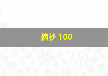 摘抄 100